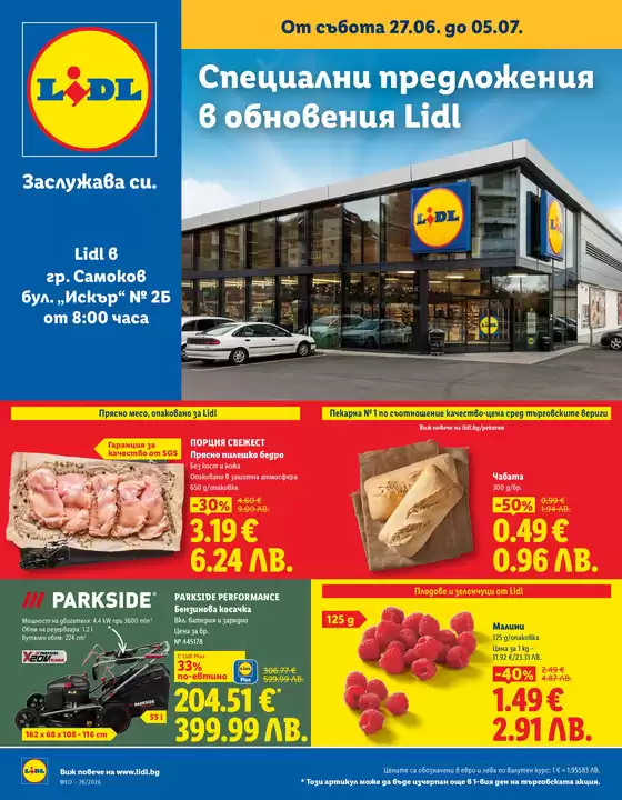Каталог на Лидл | Специални предложения 27.06 - 05.07.2026 | 2026-06-27T00:00:00.000Z - 2026-07-05T00:00:00.000Z