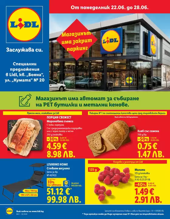 Каталог на Лидл | Специални предложения 22.06 - 28.06.2026 | 2026-06-22T00:00:00.000Z - 2026-06-28T00:00:00.000Z