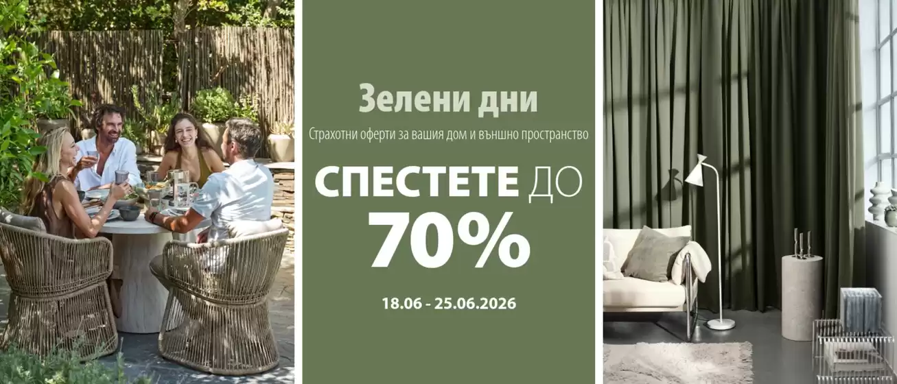 Каталог на JYSK | СПЕСТЕТЕ ДО 70% | 2026-06-18T00:00:00.000Z - 2026-06-25T00:00:00.000Z