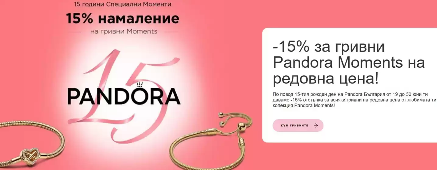 Каталог на Pandora | -15% за гривни Pandora Moments на редовна цена! | 2026-06-19T00:00:00.000Z - 2026-07-02T00:00:00.000Z
