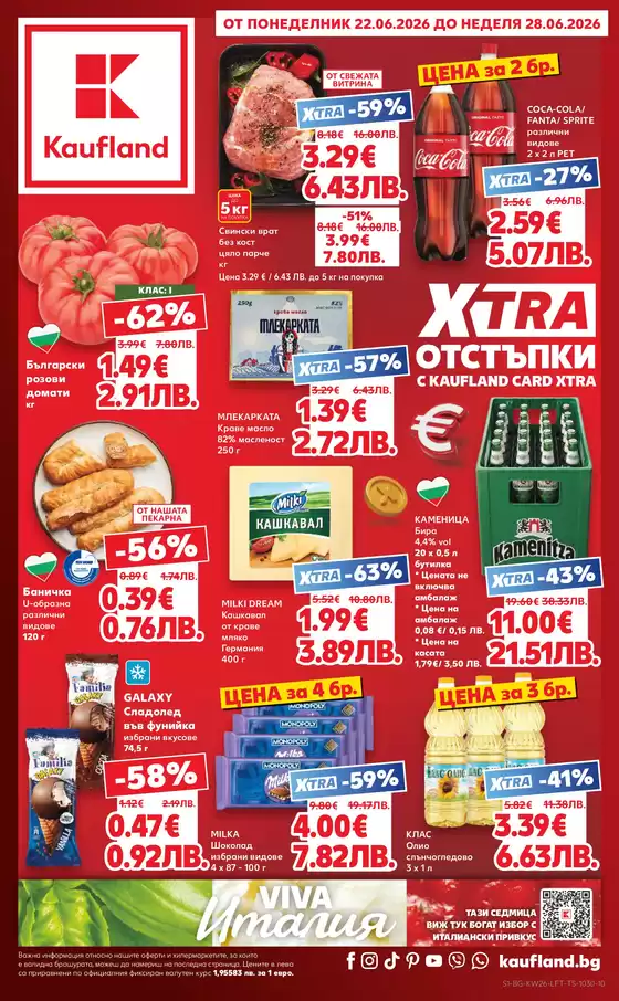 Каталог на Кауфланд | Кауфланд листовка 22.06 ДО 28.06.2026 | 2026-06-22T00:00:00.000Z - 2026-06-28T00:00:00.000Z