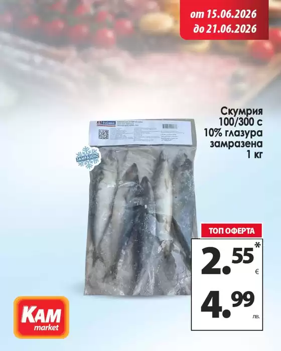 Каталог на КАМ МАРКЕТ | КАМ МАРКЕТ листовка | 2026-06-15T00:00:00.000Z - 2026-06-21T00:00:00.000Z
