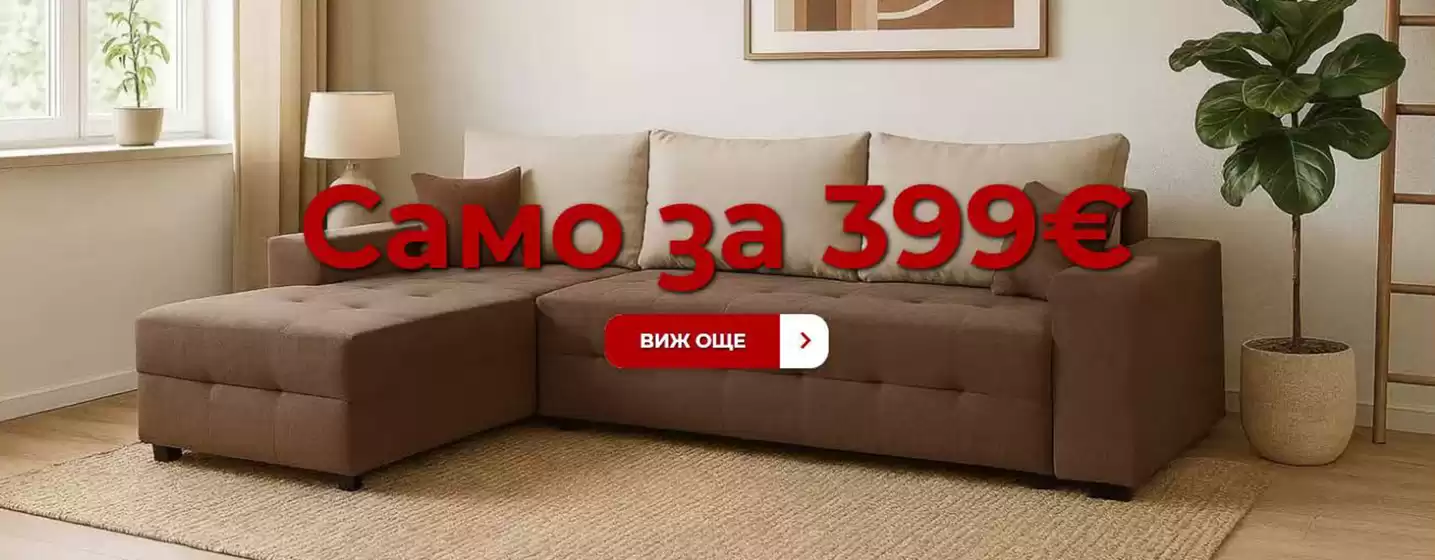 Каталог на Мебели Явор в Враца | Мебели Явор листовка | 2026-06-22T00:00:00.000Z - 2026-07-05T00:00:00.000Z