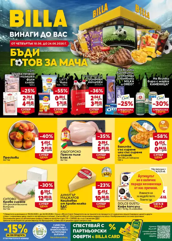 Каталог на Billa | Голям избор от оферти | 2026-06-18T00:00:00.000Z - 2026-06-24T00:00:00.000Z