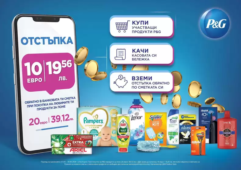 Каталог на Супермаркети LIFE | Любимите продукти на P&G вече ти връщат пари обратно! | 2026-05-01T00:00:00.000Z - 2026-06-30T00:00:00.000Z