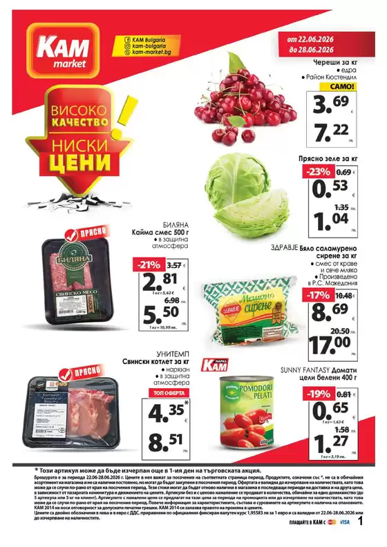 Каталог на КАМ МАРКЕТ | Каталог КАМ МАРКЕТ | 2026-06-22T00:00:00.000Z - 2026-06-28T00:00:00.000Z