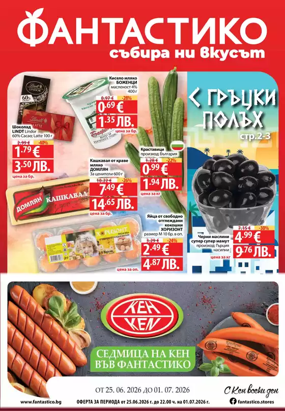 Каталог на Фантастико в Враца | Спестете с нашите сделки | 2026-06-25T00:00:00.000Z - 2026-07-01T00:00:00.000Z