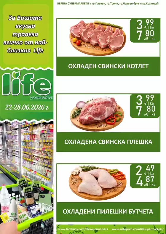 Каталог на Супермаркети LIFE | За Вашата вкусна трапеза всичко от найблизкия Life | 2026-06-23T00:00:00.000Z - 2026-06-28T00:00:00.000Z