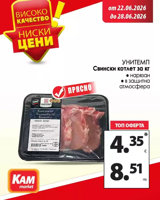 Каталог на КАМ МАРКЕТ в Етрополе | Не пропускай предложенията! | 2026-06-22T00:00:00.000Z - 2026-06-28T00:00:00.000Z