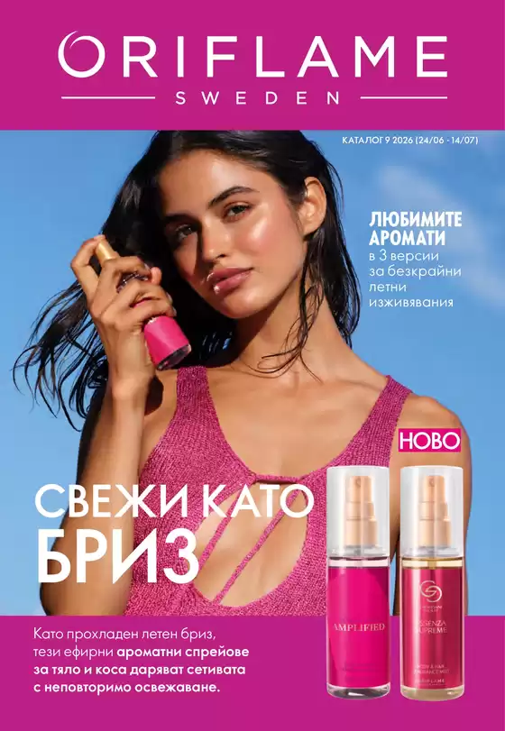 Каталог на Орифлейм в Враца | СВЕЖИ КАТО БРИЗ | 2026-06-24T00:00:00.000Z - 2026-07-14T00:00:00.000Z