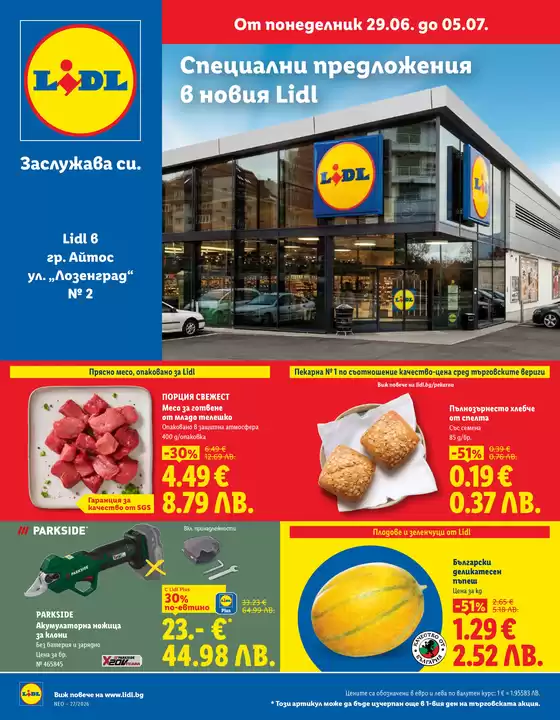 Каталог на Лидл | Специални предложения 29.06. до 05.07.2026 | 2026-06-29T00:00:00.000Z - 2026-07-05T00:00:00.000Z