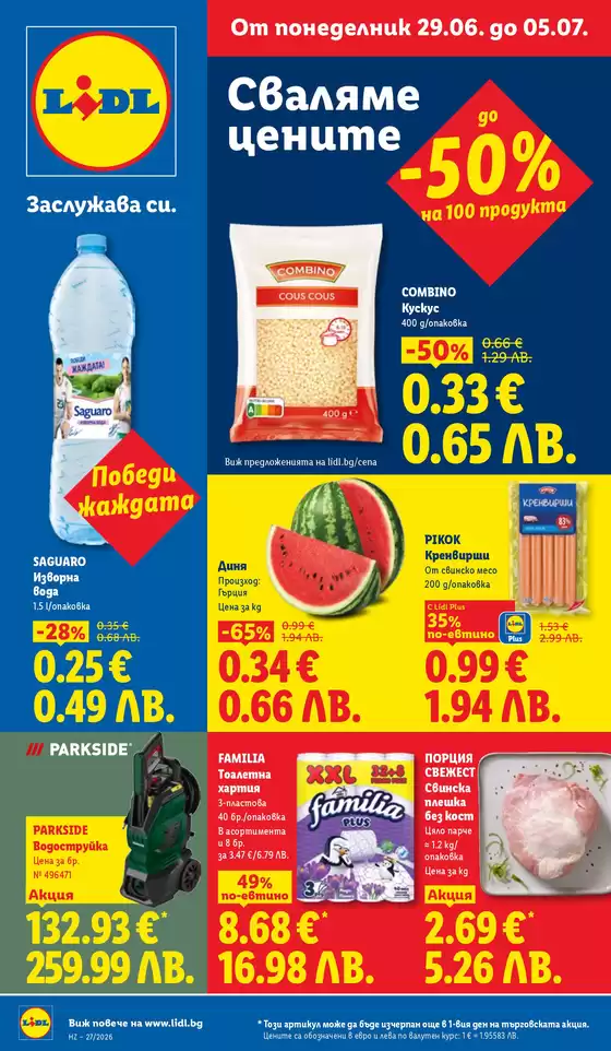 Каталог на Лидл | Седмични предложения от 29.06. до 05.07.2026 | 2026-06-29T00:00:00.000Z - 2026-07-05T00:00:00.000Z