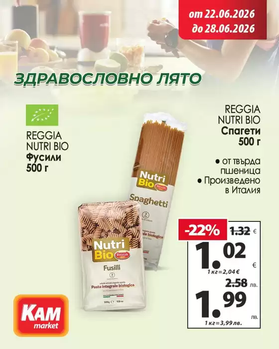 Каталог на КАМ МАРКЕТ | Актуални сделки и оферти! | 2026-06-22T00:00:00.000Z - 2026-06-28T00:00:00.000Z