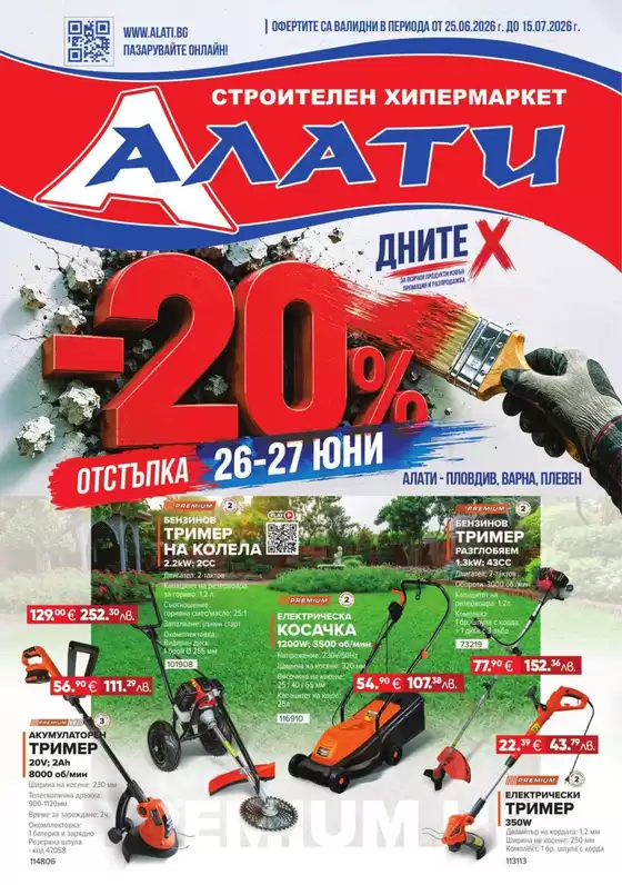 Каталог на Алати | Алати листовка | 2026-06-25T00:00:00.000Z - 2026-07-15T00:00:00.000Z