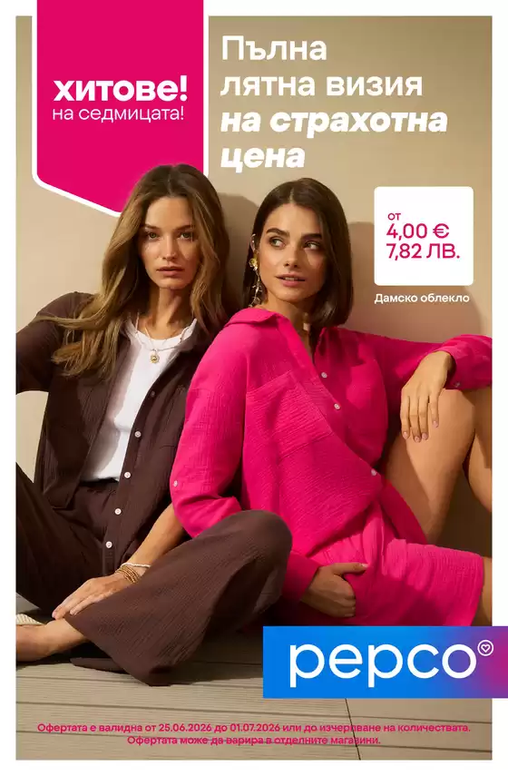 Каталог на Pepco | Летни сетове | 2026-06-25T00:00:00.000Z - 2026-07-01T00:00:00.000Z