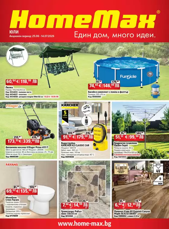 Каталог на HomeMax | HomeMax Каталог Юли 2026 | 2026-06-25T00:00:00.000Z - 2026-07-14T00:00:00.000Z