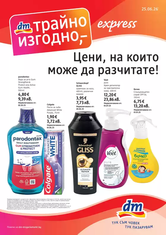 Каталог на dm | Цени, на които може да разчитате! | 2026-06-25T00:00:00.000Z - 2026-08-26T00:00:00.000Z