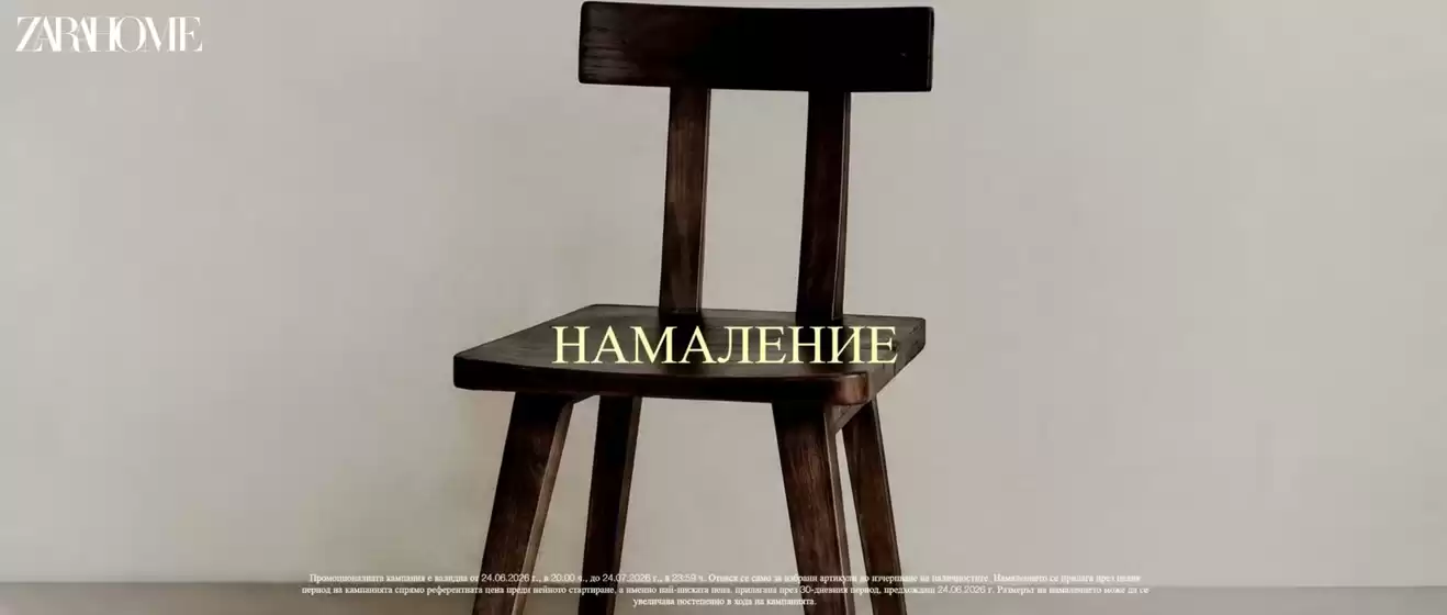 Каталог на Zara Home | НАМАЛЕНИЕ | 2026-06-25T00:00:00.000Z - 2026-07-24T00:00:00.000Z