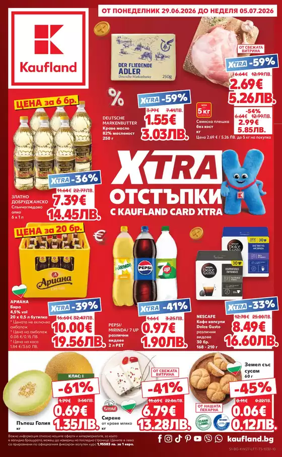 Каталог на Кауфланд | Кауфланд листовка 29.06 - 05.07.2026 | 2026-06-29T00:00:00.000Z - 2026-07-05T00:00:00.000Z