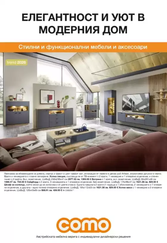 Каталог на Como | ЕЛЕГАНТНОСТ И УЮТ В МОДЕРНИЯ ДОМ | 2026-06-26T00:00:00.000Z - 2026-09-10T00:00:00.000Z