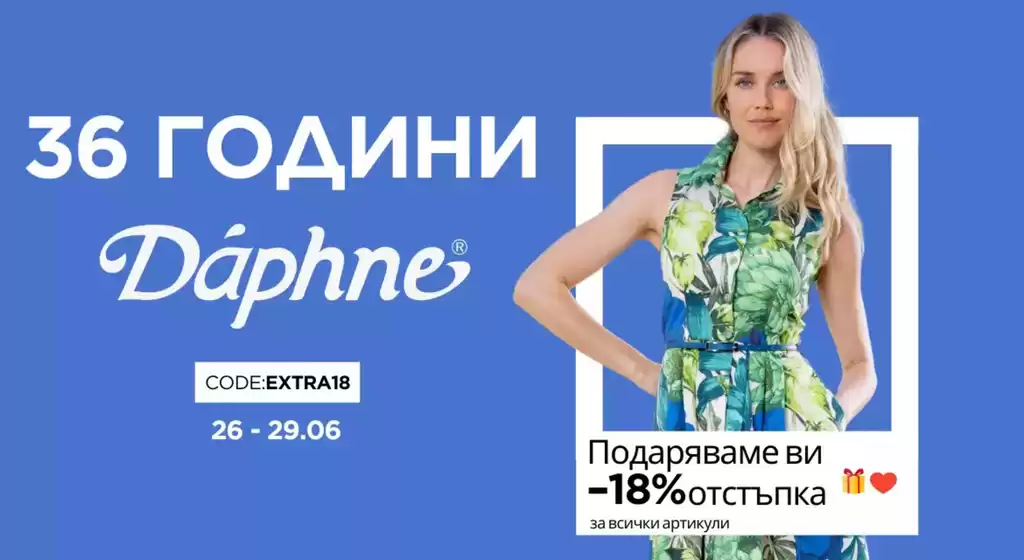 Каталог на Daphne в Пловдив | 36 години Daphne ! | 2026-06-26T00:00:00.000Z - 2026-07-09T00:00:00.000Z