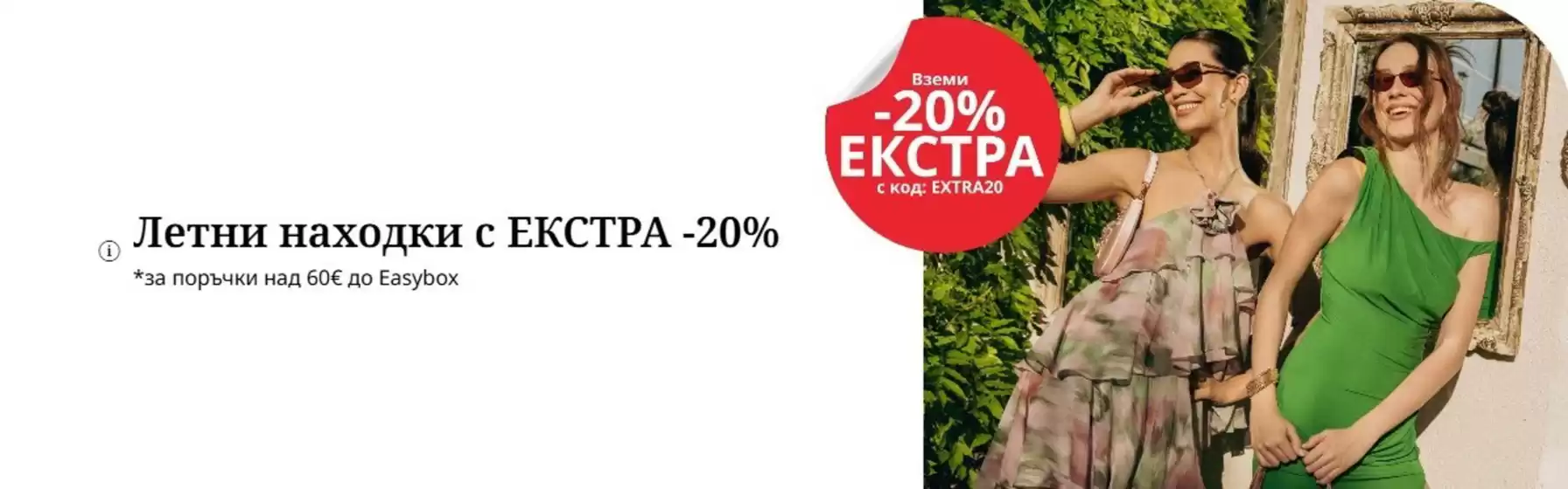 Каталог на Fashion Days в Пловдив | Летни находки с ЕКСТРА -20% | 2026-06-26T00:00:00.000Z - 2026-07-09T00:00:00.000Z