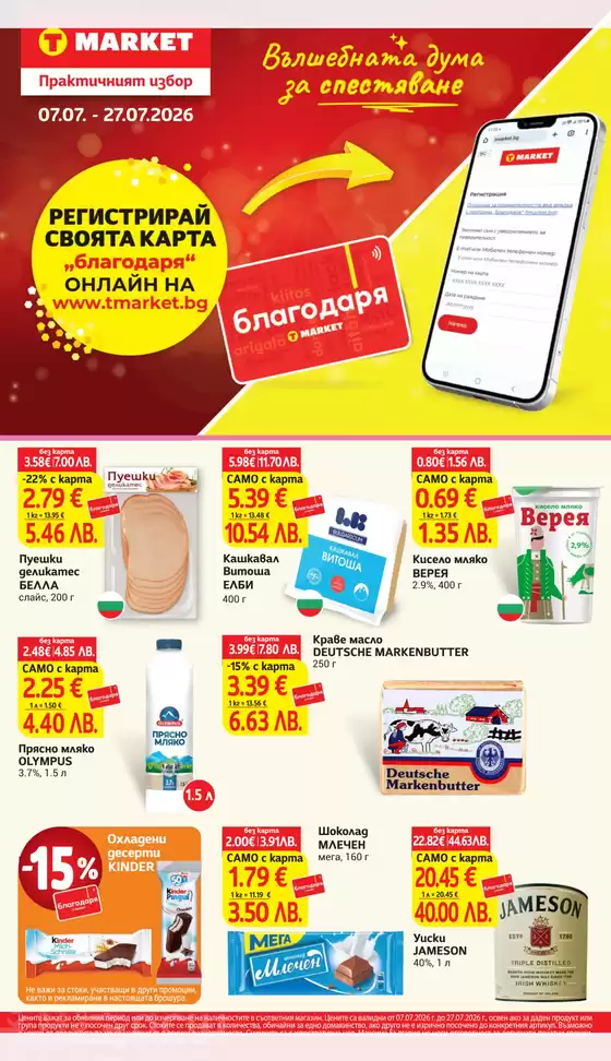 Каталог на Т Маркет в Свиленград | Т Маркет листовка 07.07 - 27.07.2026 | 2026-07-07T00:00:00.000Z - 2026-07-27T00:00:00.000Z