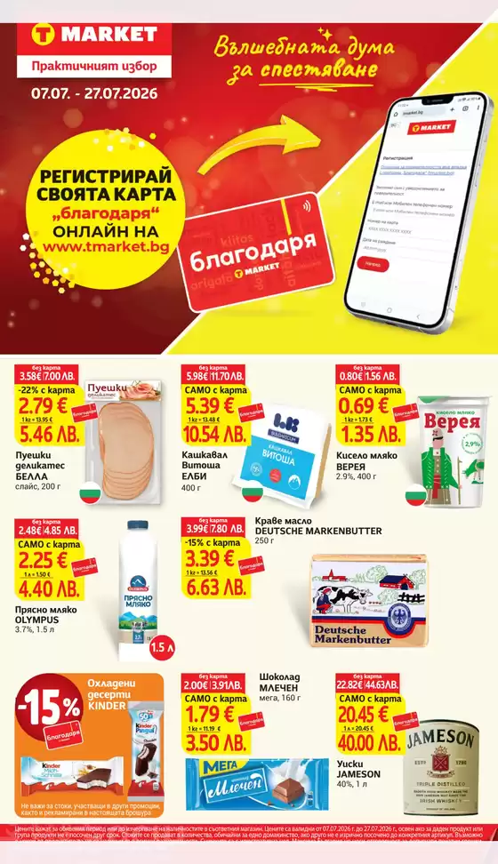 Каталог на Т Маркет | Т Маркет листовка 07.07 - 27.07.2026 | 2026-07-07T00:00:00.000Z - 2026-07-27T00:00:00.000Z