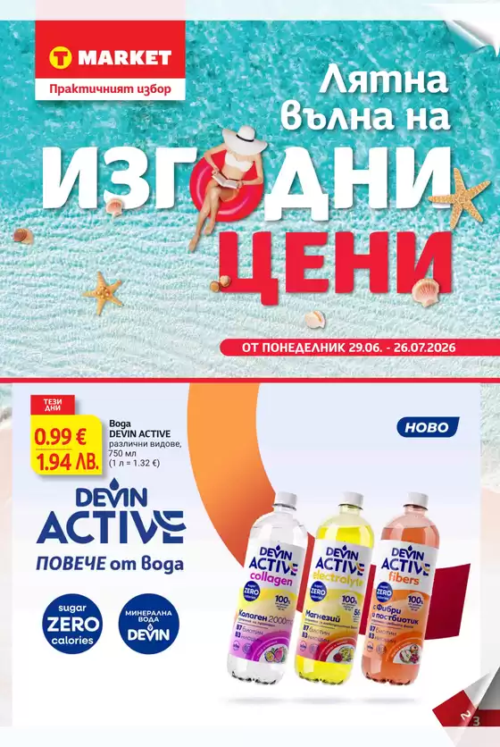 Каталог на Т Маркет | Т Маркет листовка 29.06 - 26.07.2026 | 2026-06-29T00:00:00.000Z - 2026-07-26T00:00:00.000Z