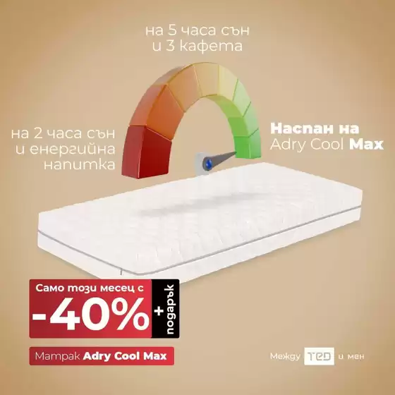 Каталог на Матраци ТЕД | Сега с -40%, За сън, който си личи сутрин! | 2026-06-29T00:00:00.000Z - 2026-07-12T00:00:00.000Z