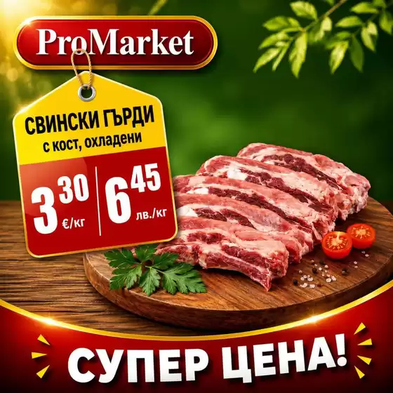 Каталог на ПроМаркет в Свиленград | ПроМаркет отлични цени | 2026-06-29T00:00:00.000Z - 2026-07-01T00:00:00.000Z