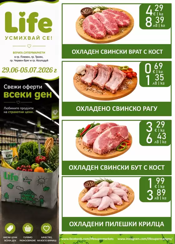 Каталог на Супермаркети LIFE | Свежи оферти всеки ден! | 2026-06-29T00:00:00.000Z - 2026-07-05T00:00:00.000Z