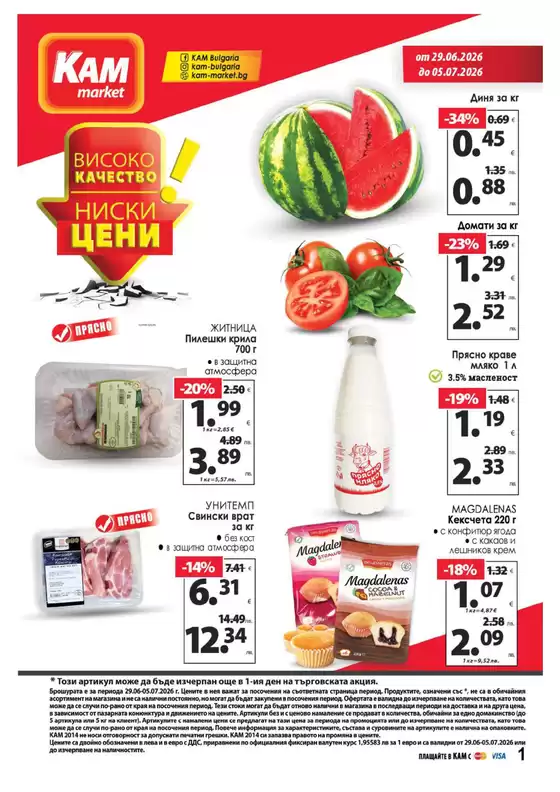 Каталог на КАМ МАРКЕТ | Каталог КАМ МАРКЕТ | 2026-06-29T00:00:00.000Z - 2026-07-05T00:00:00.000Z