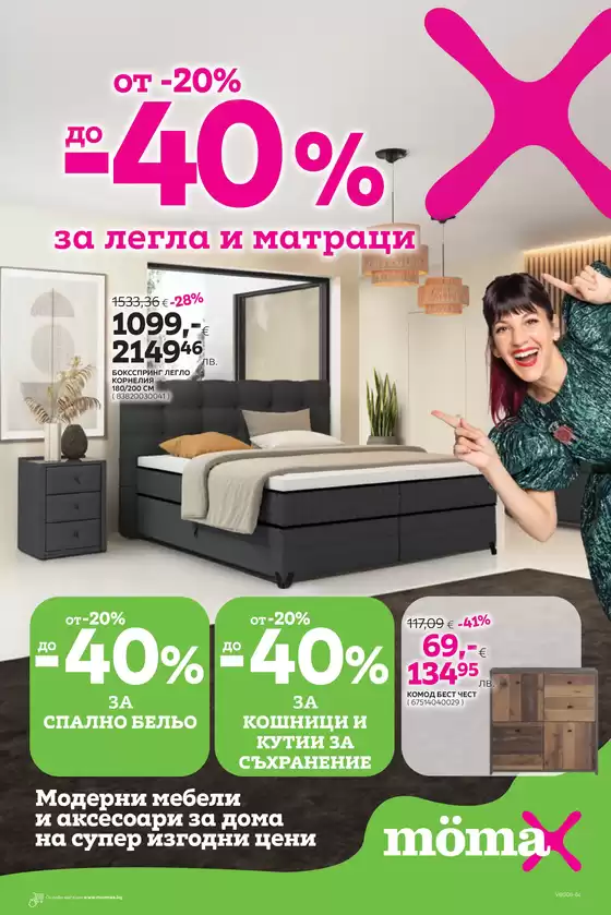 Каталог на Momax | Каталог Momax от 29.06.2026 до 12.07.2026г | 2026-06-29T00:00:00.000Z - 2026-07-12T00:00:00.000Z
