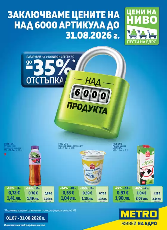 Каталог на Метро | Цени на ниво | 2026-07-01T00:00:00.000Z - 2026-08-31T00:00:00.000Z