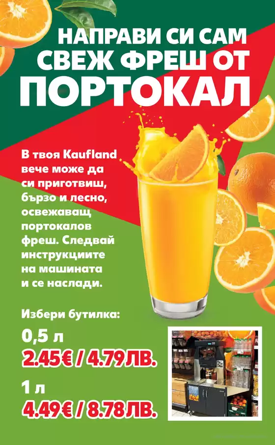 Каталог на Кауфланд | НАПРАВИ СИ САМ СВЕЖ ФРЕШ ОТ ПОРТОКАЛ | 2026-06-29T00:00:00.000Z - 2026-07-05T00:00:00.000Z
