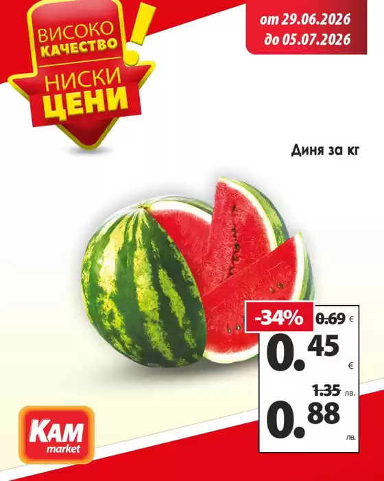 Каталог на КАМ МАРКЕТ | КАМ МАРКЕТ листовка | 2026-06-29T00:00:00.000Z - 2026-07-05T00:00:00.000Z