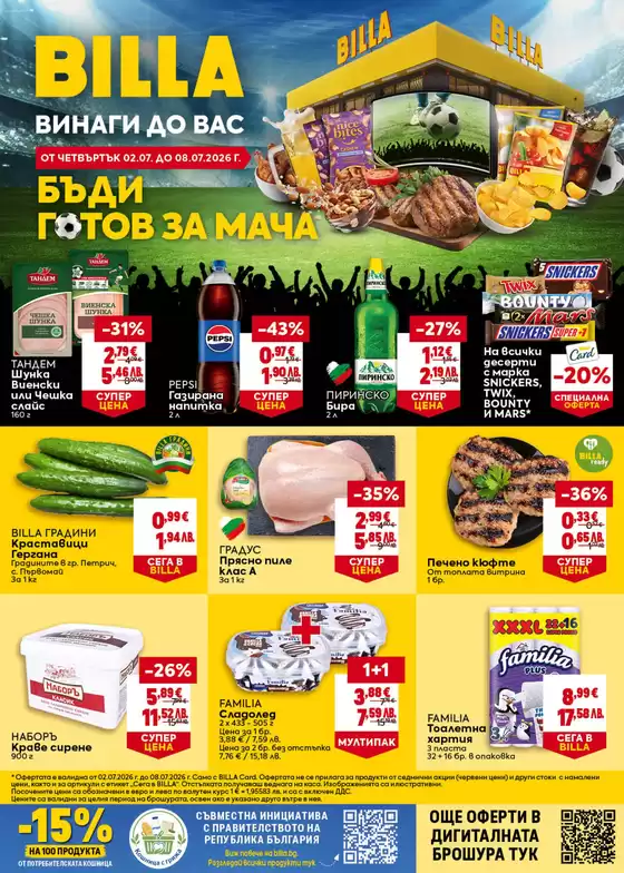 Каталог на Billa | Страхотни отстъпки за избрани продукти | 2026-07-02T00:00:00.000Z - 2026-07-08T00:00:00.000Z