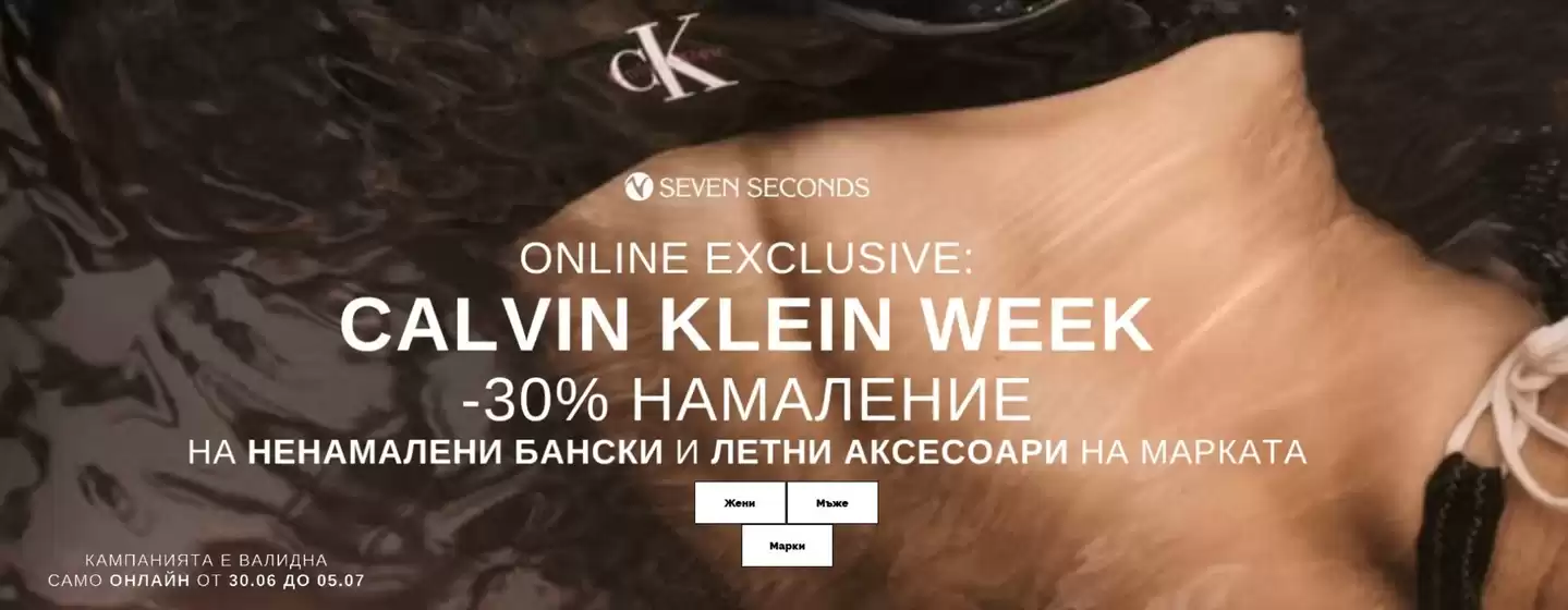 Каталог на Seven Seconds | CALVIN KLEIN WEEK -30% НАМАЛЕНИЕ | 2026-06-30T00:00:00.000Z - 2026-07-05T00:00:00.000Z