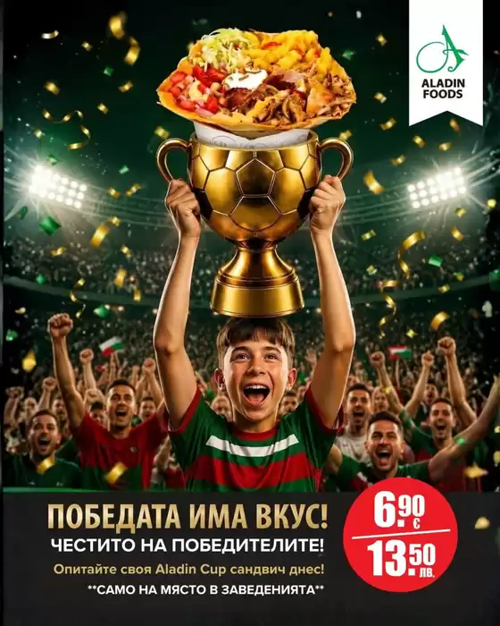 Каталог на Aladin Foods | ПОБЕДАТА ИМА ВКУС! | 2026-06-30T00:00:00.000Z - 2026-07-13T00:00:00.000Z