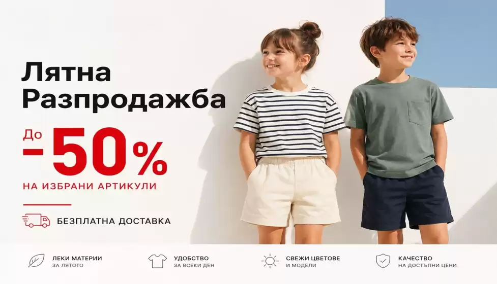 Каталог на Киндерланд в Велико Търново | Лятна Разпродажба -50% | 2026-07-01T00:00:00.000Z - 2026-07-29T00:00:00.000Z