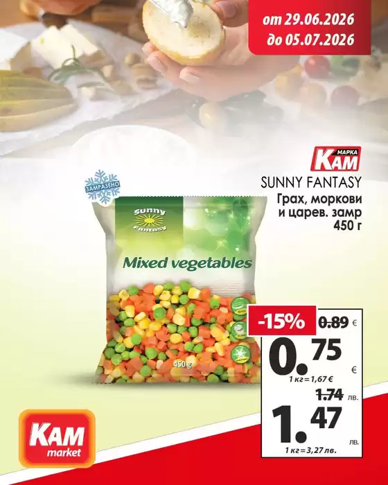 Каталог на КАМ МАРКЕТ | Актуални специални акции | 2026-06-29T00:00:00.000Z - 2026-07-05T00:00:00.000Z
