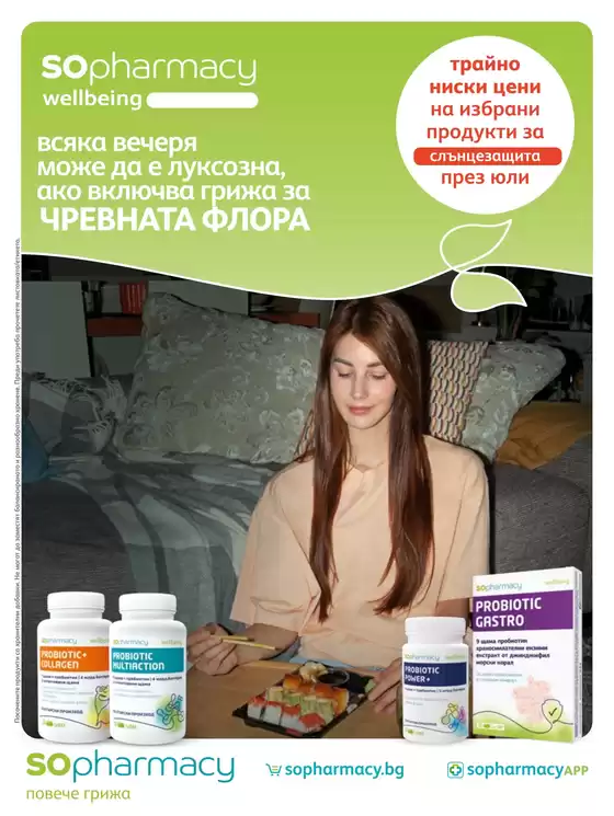 Каталог на SOpharmacy | SOpharmacy листовка | 2026-07-01T00:00:00.000Z - 2026-07-31T00:00:00.000Z