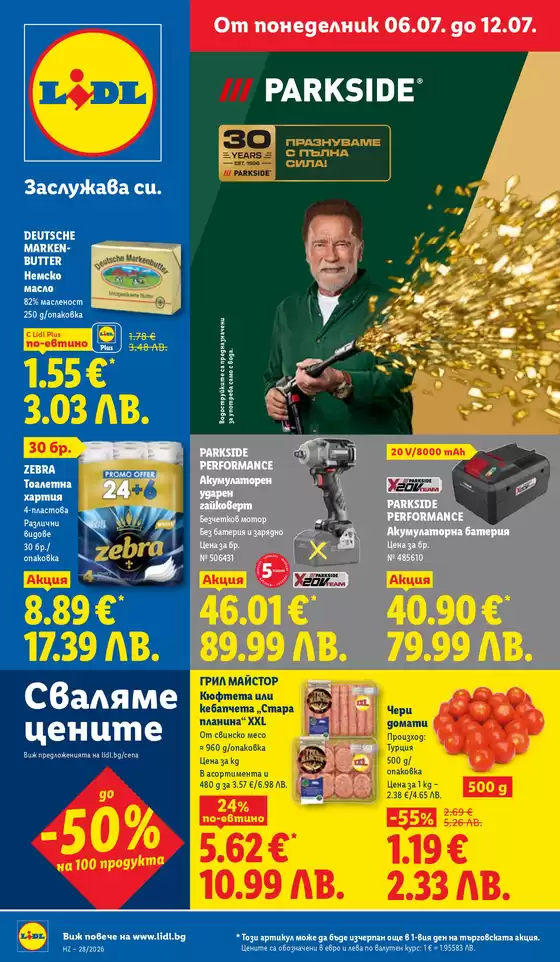 Каталог на Лидл | Седмични предложения 06.07 - 12.07.2026 | 2026-07-06T00:00:00.000Z - 2026-07-12T00:00:00.000Z