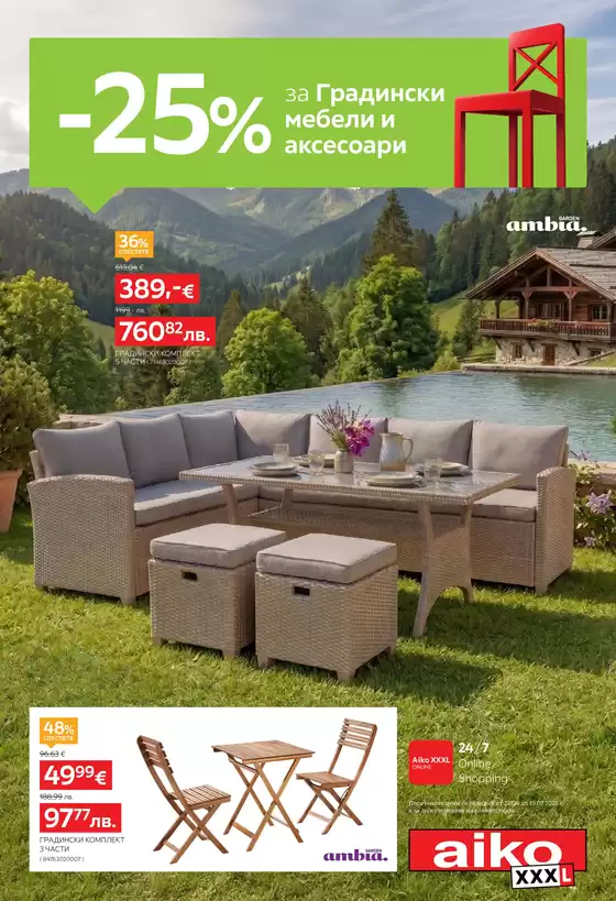 Каталог на Айко | -25% за Градински мебели и аксесоари | 2026-07-02T00:00:00.000Z - 2026-07-19T00:00:00.000Z