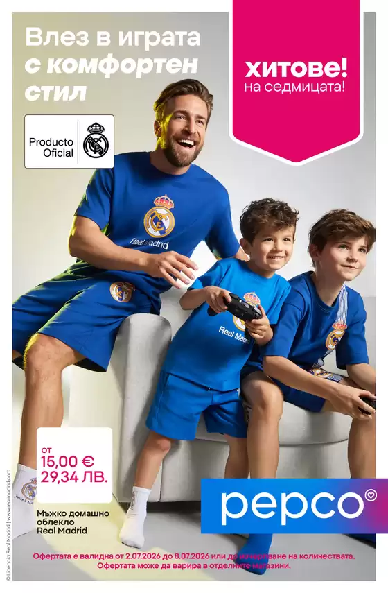 Каталог на Pepco | Домашно облекло на Real Madrid | 2026-07-02T00:00:00.000Z - 2026-07-08T00:00:00.000Z
