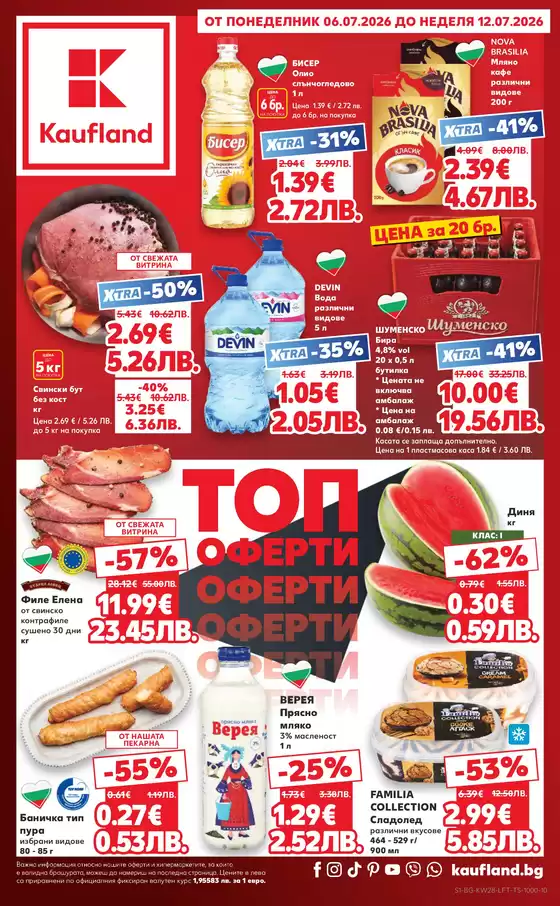 Каталог на Кауфланд | Голям избор от оферти 06.07 - 12.07.2026 | 2026-07-06T00:00:00.000Z - 2026-07-12T00:00:00.000Z