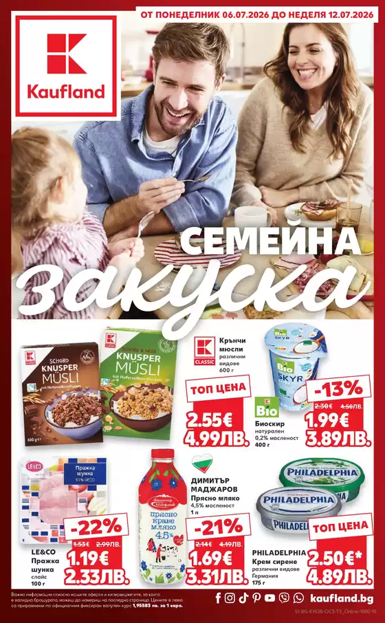 Каталог на Кауфланд | Топ оферти за спестовници 06.07 - 12.07.2026 | 2026-07-06T00:00:00.000Z - 2026-07-12T00:00:00.000Z