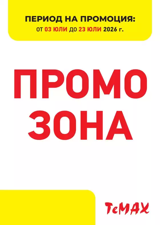 Каталог на Темакс | Промо зона 03.07-23.07.26 | 2026-07-03T00:00:00.000Z - 2026-07-23T00:00:00.000Z