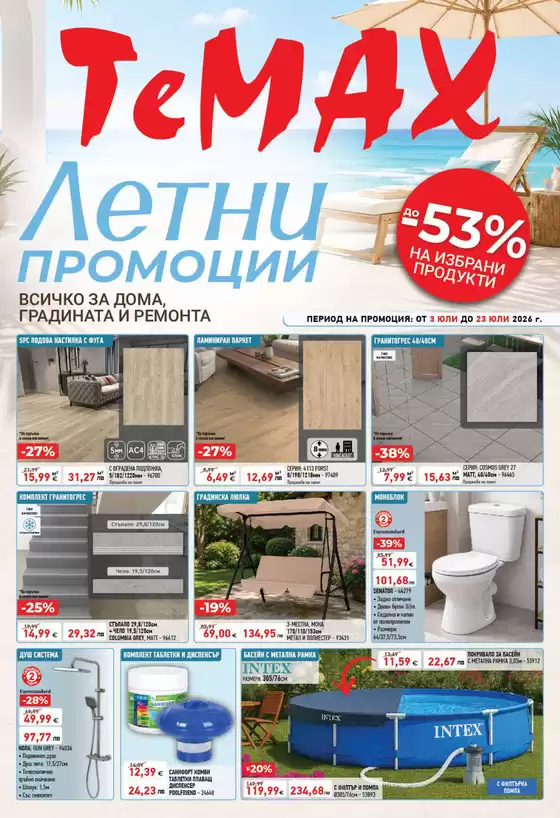 Каталог на Темакс | Брошура 03.07-23.07.26 | 2026-07-03T00:00:00.000Z - 2026-07-23T00:00:00.000Z